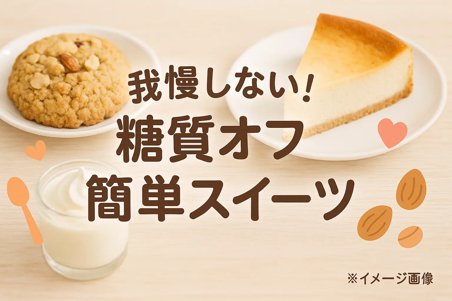 糖質制限中でも楽しめる手作り簡単おやつ