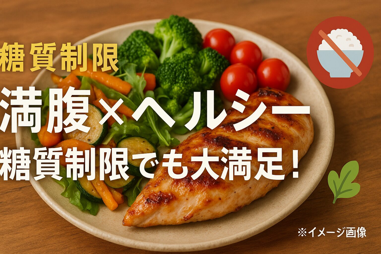 糖質制限レシピで叶えるボリューム満点食生活