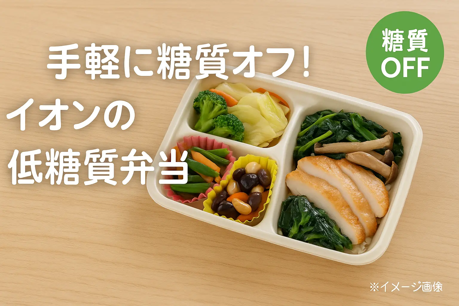 イオン糖質制限弁当の種類と特徴