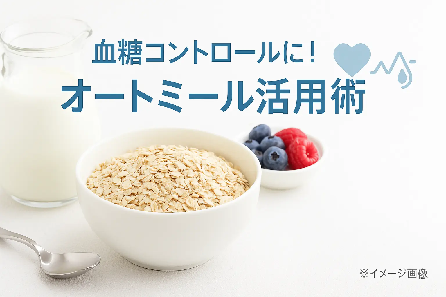 オートミール糖質制限で糖尿病対策の効果と理由