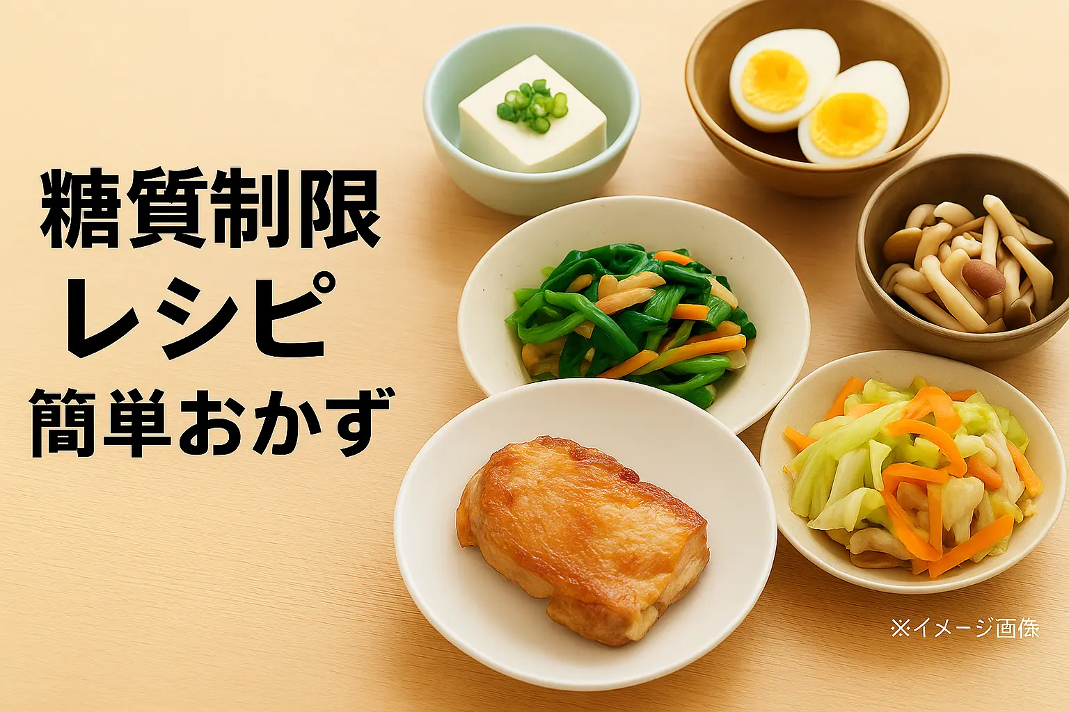 保存版】糖質制限レシピ簡単おかず｜忙しい人のための低糖質料理集