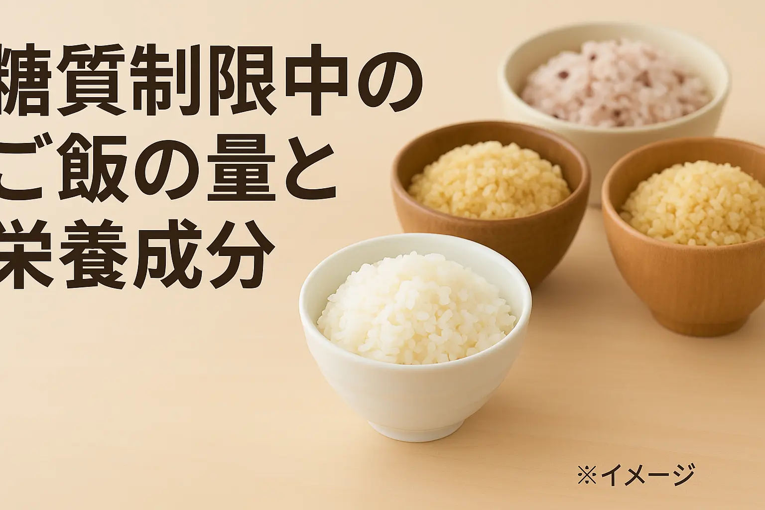 糖質制限でも美味しく食べる｜ご飯の量と低糖質代替品の徹底比較