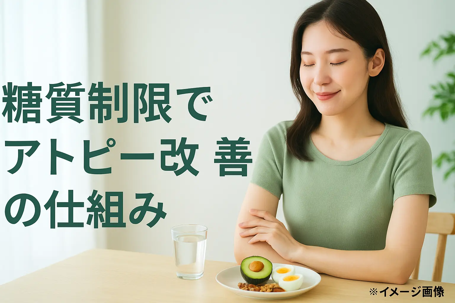 糖質制限でアトピーが治る？医師推奨の食事療法と成功事例集