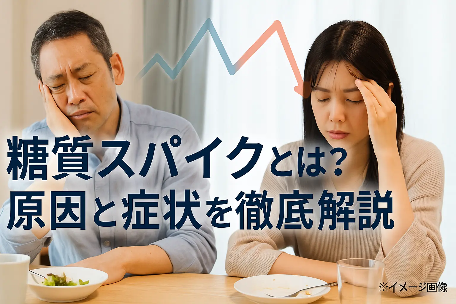 知らないと怖い糖質スパイク｜若い女性にも増加中の症状と対策