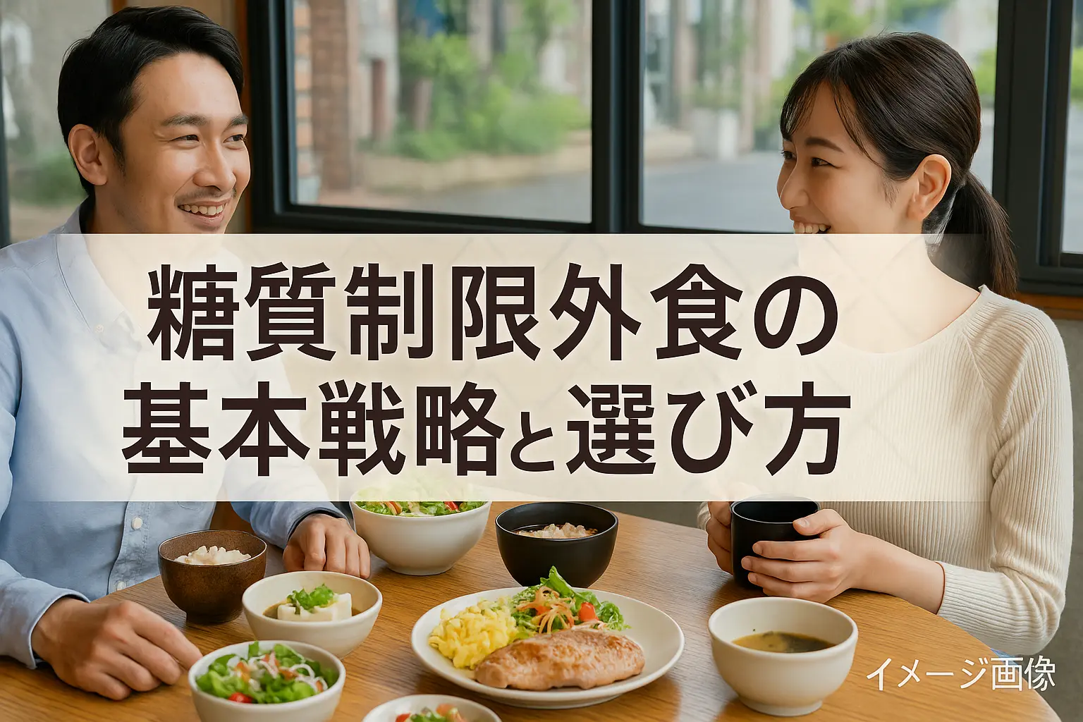 糖質制限外食で失敗しない完全マニュアル～チェーン店活用術～