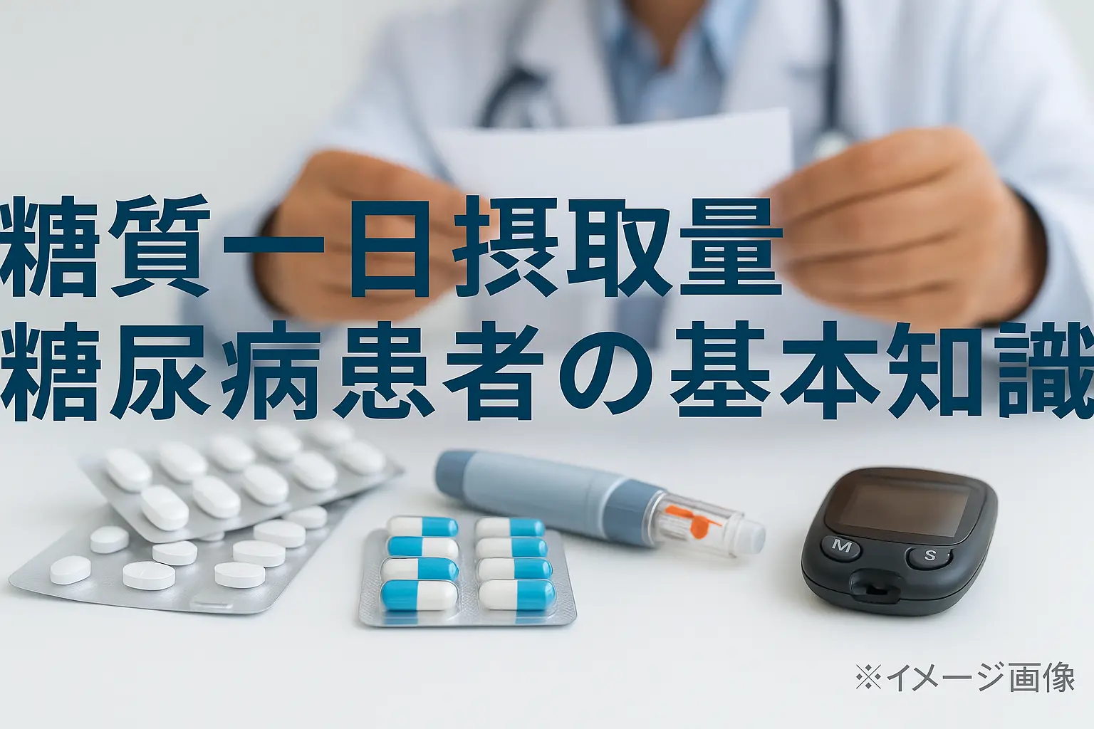 糖尿病の糖質一日摂取量目安と血糖コントロール実践法