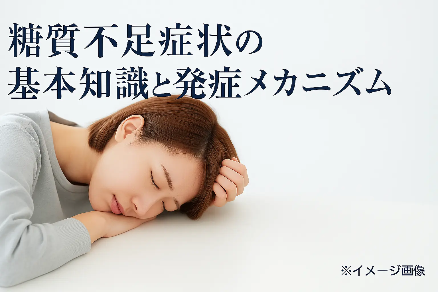 糖質不足症状を見逃すな！危険な低血糖サインと予防対策まとめ