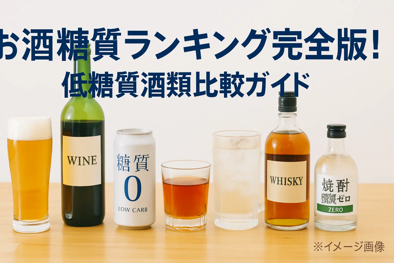 お酒糖質ランキング完全版！ダイエット中におすすめの低糖質酒類比較ガイド