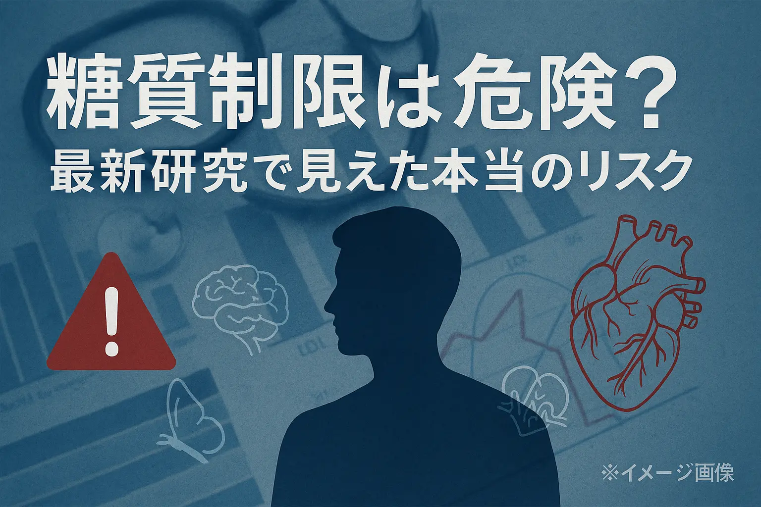 糖質制限が危険という真実と失敗例｜健康リスクと安全な続け方