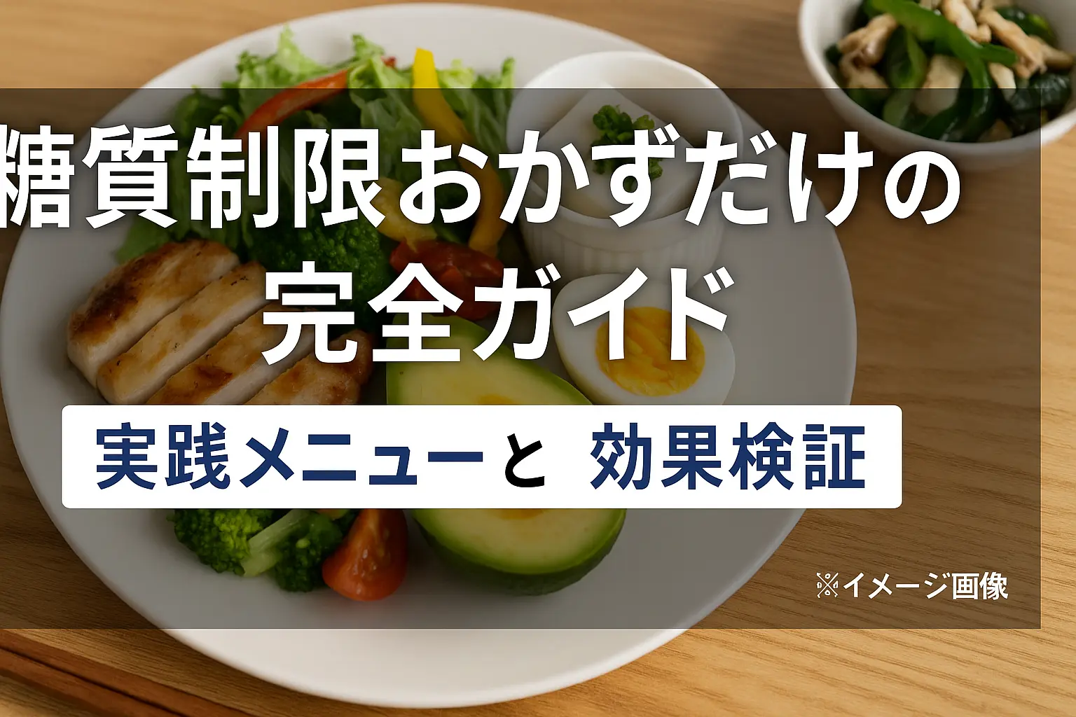 糖質制限おかずだけの栄養バランス｜専門家が教える最適解