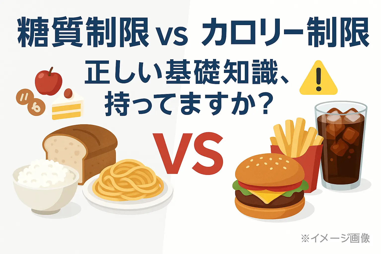 糖質制限vsカロリー制限｜効果の違いと目安を専門家が詳しく解説
