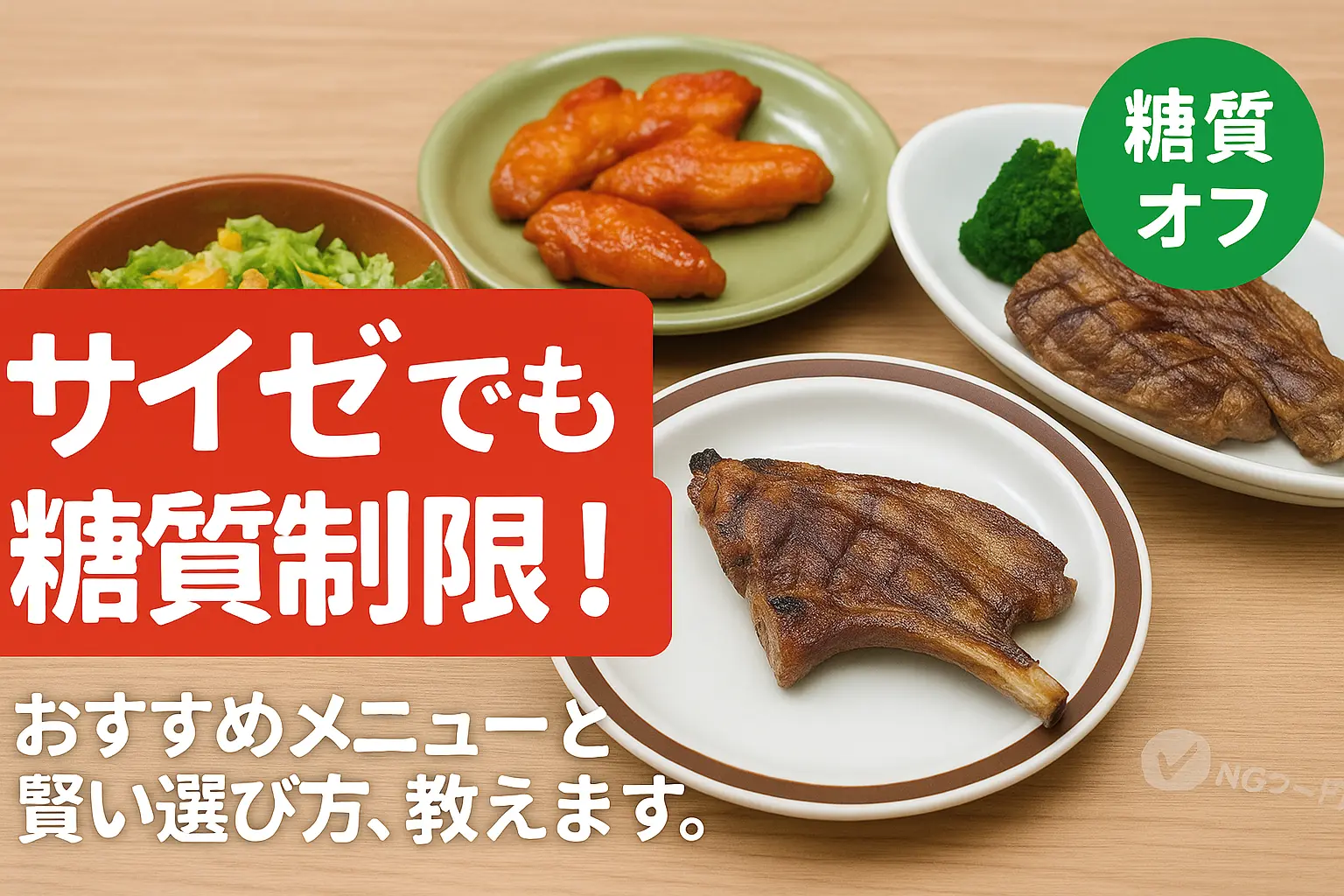 糖質制限はサイゼリヤで！おすすめメニューと賢い注文術