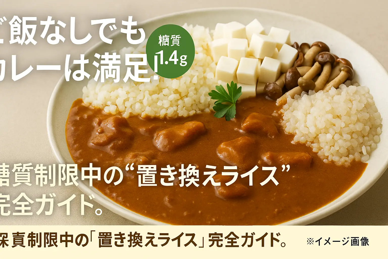 カレー糖質制限ご飯代わりは？低糖質置き換えガイド
