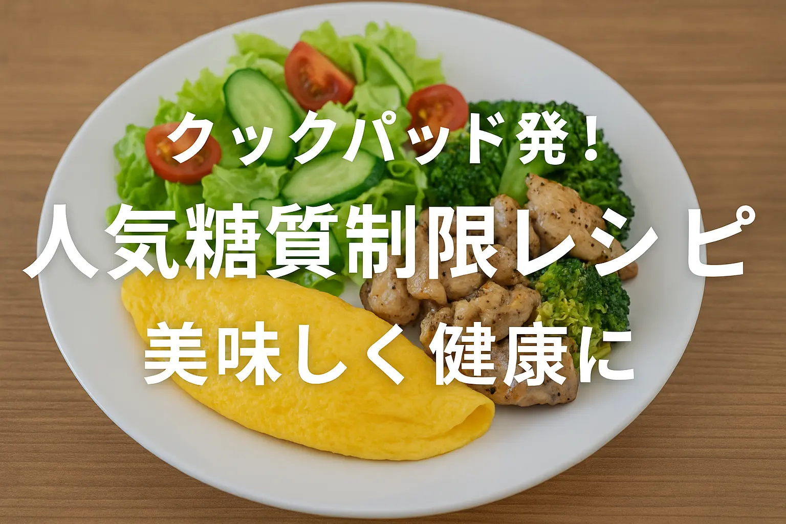 クックパッド発！人気糖質制限レシピで美味しく健康に