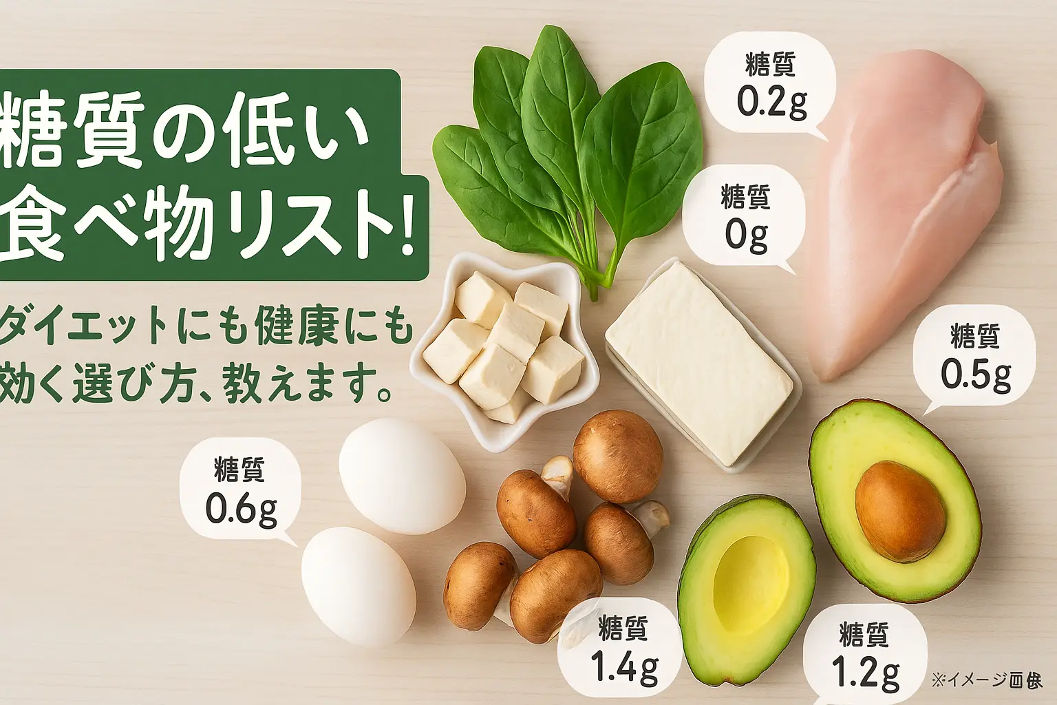 糖質の低い食べ物リスト！ダイエット・健康に役立つ選び方