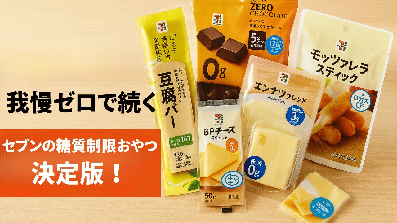糖質制限おやつ決定版！セブンイレブンで始める健康習慣