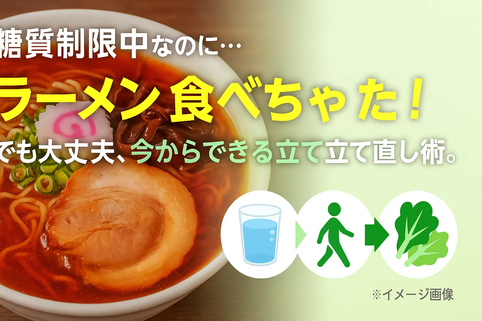 糖質制限でラーメン食べちゃった…影響と対処法