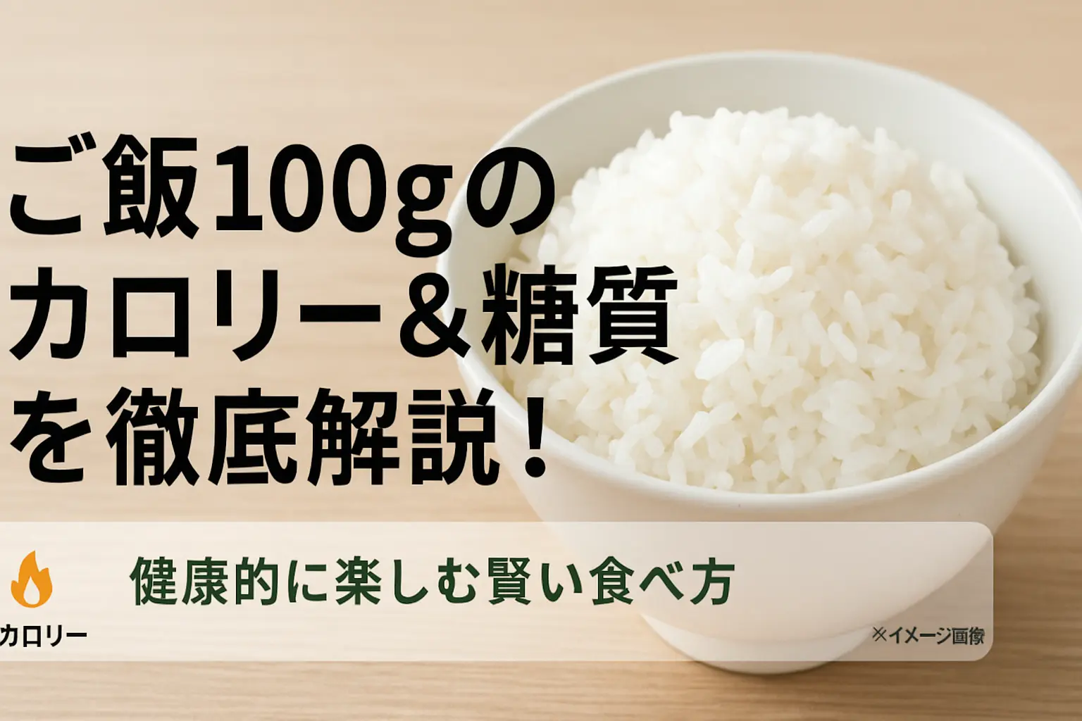 ご飯100gカロリー糖質を徹底解説！賢い食べ方と健康習慣