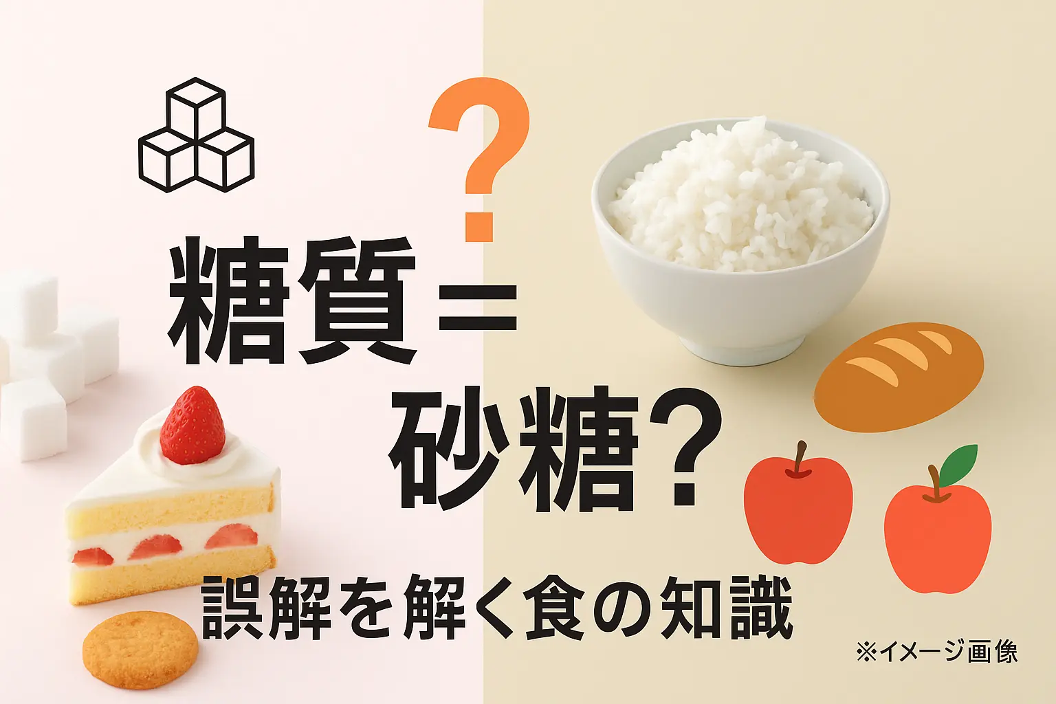 「糖質とは砂糖」は誤解？炭水化物の違いと賢い選択