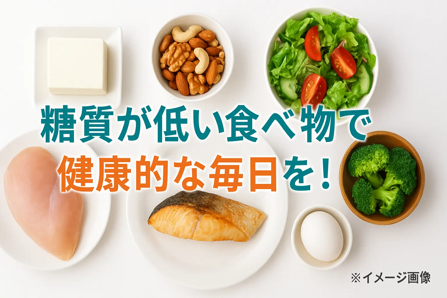 糖質が低い食べ物で健康的な毎日を！選び方とレシピ