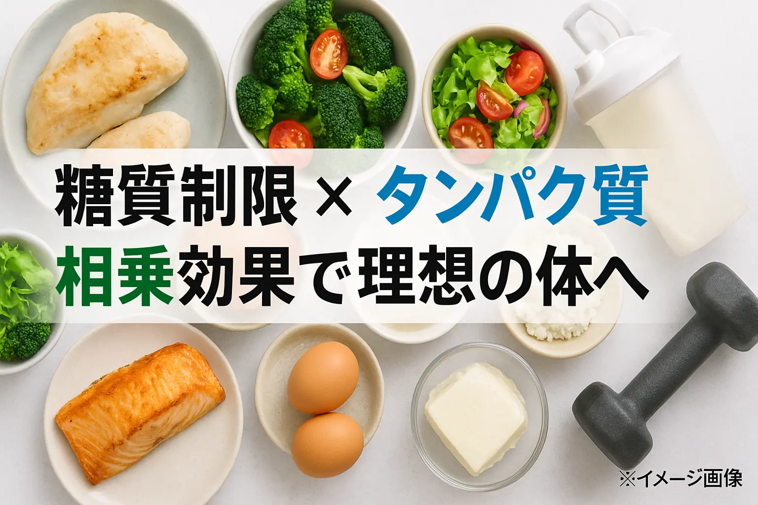 糖質制限 タンパク質の相乗効果で理想の体へ：賢い摂取法を徹底解説