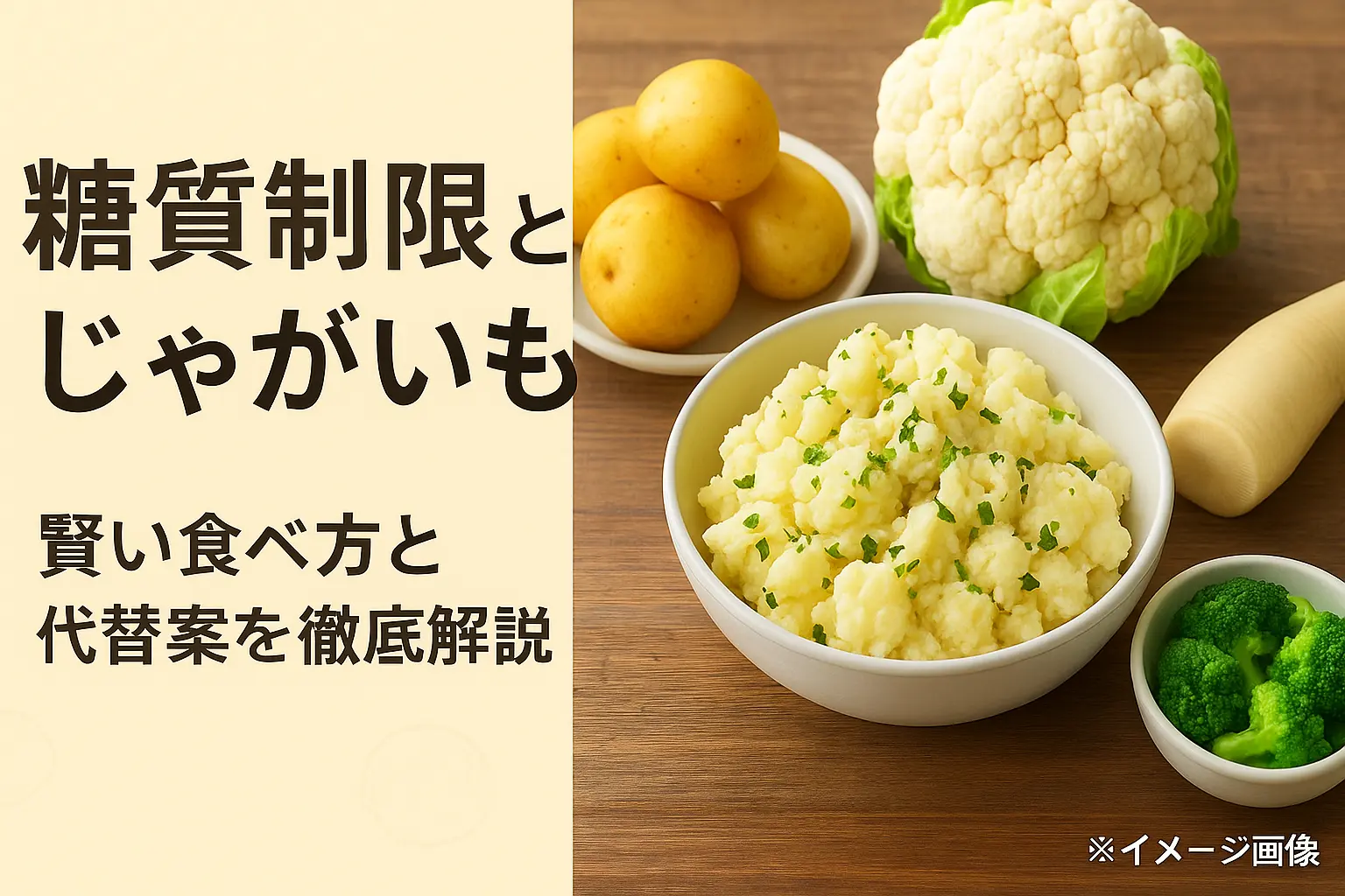 糖質制限とじゃがいも：賢い食べ方と代替案を徹底解説