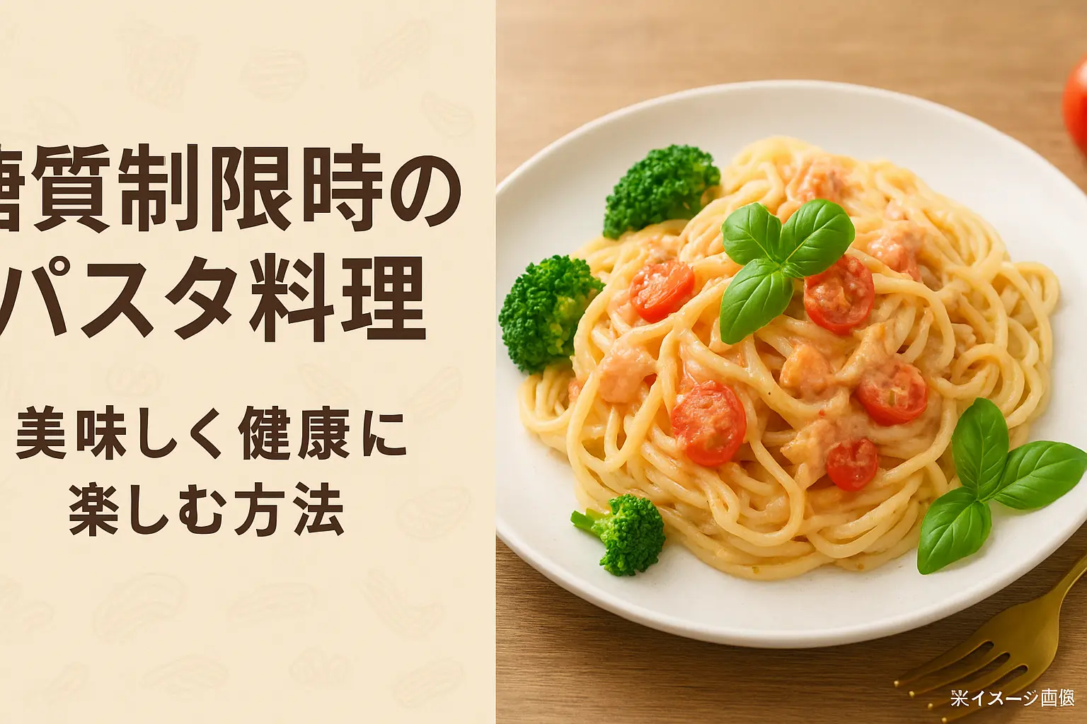 糖質制限時のパスタ料理：美味しく健康に楽しむ方法